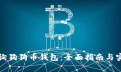 如何查询狗狗币钱包：全面指南与实用技巧