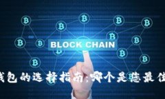 比特币钱包的选择指南：哪个是您最佳的选择？