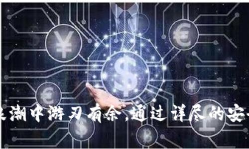   如何安全导入以太坊私钥到钱包：详解步骤与注意事项 / 

 guanjianci 以太坊, 私钥, 钱包导入, 区块链安全 /guanjianci 

### 引言

在数字货币领域，以太坊（Ethereum）作为一种重要的区块链平台，拥有海量的用户和开发者。了解如何导入以太坊的私钥到钱包，不仅是保障资产安全的必要步骤，也是掌握区块链技术的基础。然而，私钥一旦泄露，可能导致资产的不可逆损失。因此，在导入私钥的过程中，需要特别小心谨慎。本篇文章将详细讲解如何安全导入以太坊私钥到钱包的步骤，并探讨相关的注意事项。

### 以太坊私钥的基本概念

以太坊私钥是一串随机生成的数字，通常用64个十六进制字符表示。它是用户访问其账户和管理资产的唯一凭证。每个以太坊账户通常与一对密钥相对应：私钥和公钥。公钥可以让其他人向你的账户发送ETH或代币，而私钥则是证明你对该账户的所有权和访问权限的唯一凭证。保护好私钥对于保护你的数字资产至关重要。

### 如何导入以太坊私钥到钱包

#### 第一步：选择合适的钱包

在导入私钥之前，首先需要选择一个支持以太坊的数字钱包。市场上有许多钱包，包括但不限于：

- **软件钱包**：例如MetaMask、MyEtherWallet等，这些钱包通常较为方便，并且允许用户直接在浏览器中进行操作。
- **硬件钱包**：如Tresor、Ledger等。这类钱包是物理设备，安全性高，适合持有大量数字资产的用户。
- **纸钱包**：以纸质形式记录私钥。这种方式在离线状态下存储私钥，安全性相对较高，但也需要谨慎保存。

#### 第二步：导入私钥

以MetaMask为例，导入私钥步骤如下：

1. **下载并安装MetaMask**：
   首先在浏览器上下载MetaMask扩展程序，并安装。

2. **创建账户或恢复账户**：
   打开MetaMask后，如果你已经有一个账号，可以选择