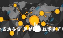 比特币钱包区块备份：保护您的数字资产的关键