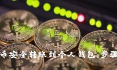 如何将比特币安全转账到个人钱包：步骤与注意