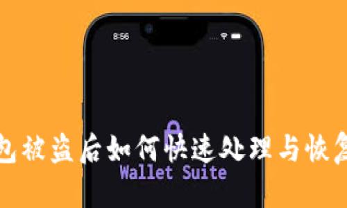 TP钱包被盗后如何快速处理与恢复资产