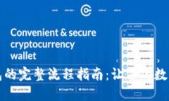 购买比特币钱包的完整流程指南：让你的数字资