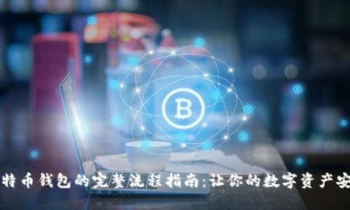 购买比特币钱包的完整流程指南：让你的数字资产安全无忧