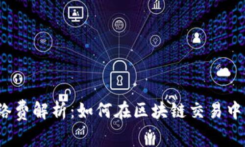 TP钱包网络费解析：如何在区块链交易中费用支出？