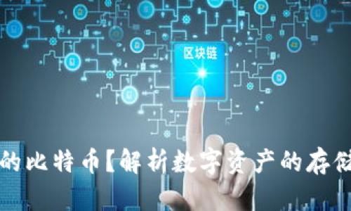 不存钱包的比特币？解析数字资产的存储与安全性
