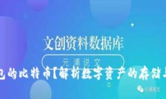 不存钱包的比特币？解析数字资产的存储与安全