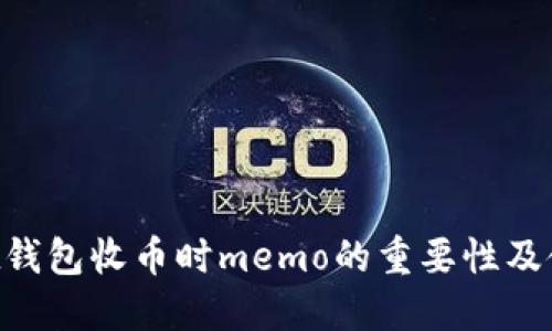 TokenPocket钱包收币时memo的重要性及使用方法详解