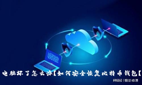 电脑坏了怎么办？如何安全恢复比特币钱包？