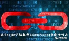 : 如何通过Google认证提升