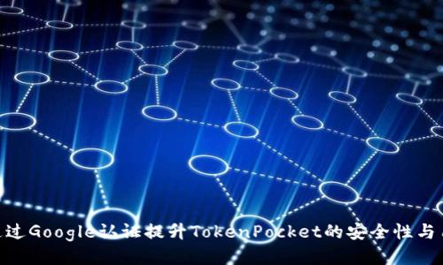 : 如何通过Google认证提升TokenPocket的安全性与用户体验