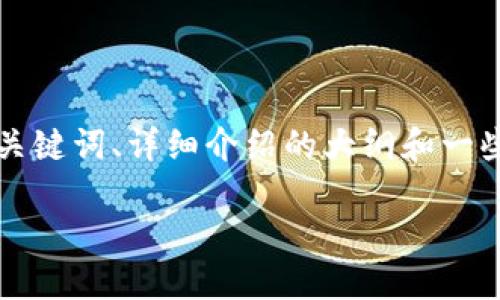 由于您的请求内容较长，我会为您提供一个符合  的、相关关键词、详细介绍的大纲和一些可能相关的问题。请您根据这个大纲进行扩展和填充内容。

T P 钱包如何轻松添加 Terra 链：完整指南