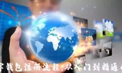 比特币数字钱包注册流程：从入门到精通的完整
