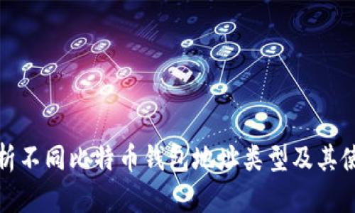 全面解析不同比特币钱包地址类型及其使用场景