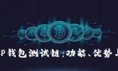 全面解析TP钱包测试链：功