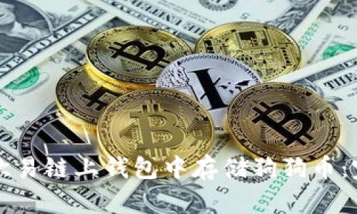 如何在欧易链上钱包中存储狗狗币：完整指南