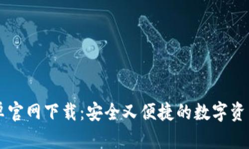 TP钱包安卓官网下载：安全又便捷的数字资产管理助手