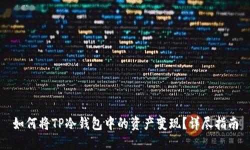 如何将TP冷钱包中的资产变现？详尽指南