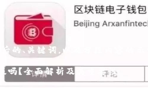 由于字数要求较高，以下是后的、关键词，以及分段内容的示例。完整内容可再详细扩展。

以太坊钱包真的需要中文版吗？全面解析及其重要性