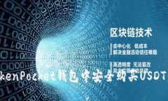 如何在TokenPocket钱包中安全购买USDT：全面指南