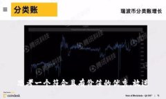 思考一个符合且有价值的优秀，放进