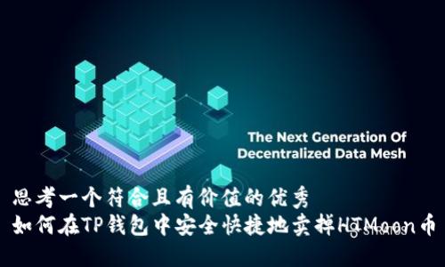 思考一个符合且有价值的优秀
如何在TP钱包中安全快捷地卖掉HTMoon币