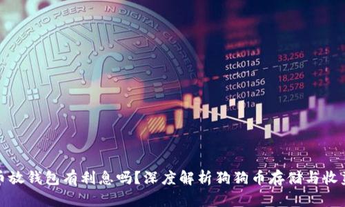 狗狗币放钱包有利息吗？深度解析狗狗币存储与收益策略