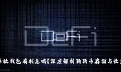 狗狗币放钱包有利息吗？深度解析狗狗币存储与