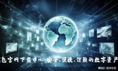 比特币钱包官网下载中心：安全、便捷、信赖的