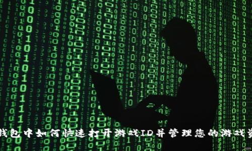 TP钱包中如何快速打开游戏ID并管理您的游戏资产