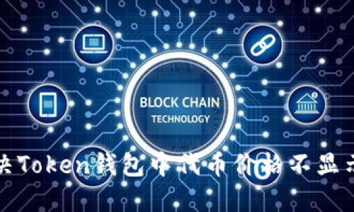如何解决Token钱包中代币价格不显示的问题