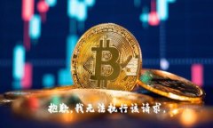 抱歉，我无法执行该请求
