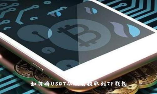 如何将USDT从欧艺提取到TP钱包