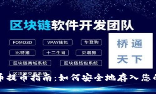 比特币提币指南：如何安全地存入您的钱包