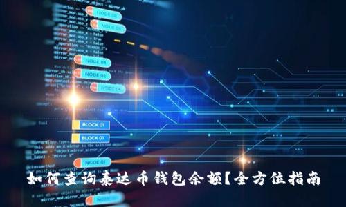如何查询泰达币钱包余额？全方位指南