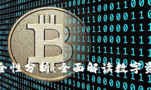 TP观察钱包的安全性分析：全面解读数字资产安全防护措施