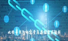 比特币钱包的容量与存储需求解析