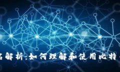 比特币钱包的签名解析：如何理解和使用比特币