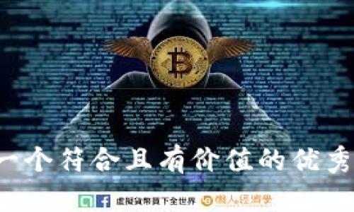 思考一个符合且有价值的优秀，放进