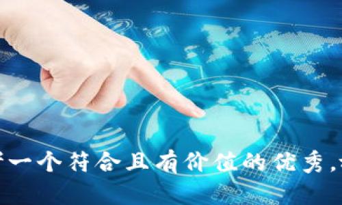 思考一个符合且有价值的优秀，放进