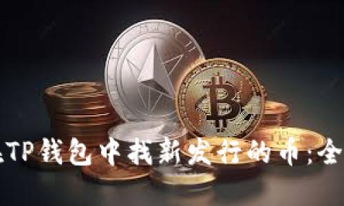如何在TP钱包中找新发行的币：全面指南