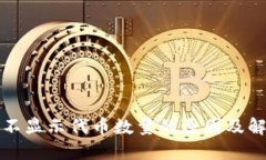 TP钱包不显示代币数量的原因及解决方案