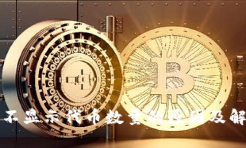 TP钱包不显示代币数量的原因及解决方案