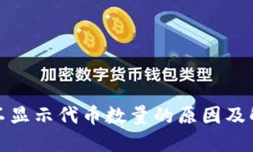 TP钱包不显示代币数量的原因及解决方案