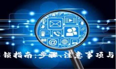TP钱包质押锁仓解锁指南：步骤、注意事项与常见