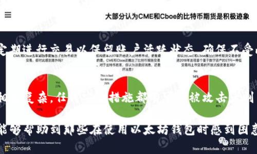 如何找回以太坊钱包的PIN码：完整指南

以太坊, 钱包, PIN码, 个人资产/guanjianci

在世界各地，越来越多的人开始使用以太坊（Ethereum）等加密货币，并且越来越多的个人投资者开始创建自己的数字钱包，以存储他们的代币和数字资产。然而，许多用户在使用过程中遇到了一个普遍问题，那就是忘记了他们的以太坊钱包的PIN码。PIN码的丢失不仅让用户无法访问钱包，甚至可能导致他们失去自己的资产。因此，掌握相关的找回方法至关重要。本文将为您详细介绍如何找回以太坊钱包的PIN码，并回答一些相关的问题，帮助您重新获得对钱包的控制。 

一、什么是以太坊钱包？
以太坊钱包是用于存储、接收和发送以太币（ETH）及其他基于以太坊的代币的重要工具。这些钱包提供了一种安全的方式来管理您的加密货币资产。在以太坊钱包中，用户可以生成公钥和私钥，公钥用于接收资金，而私钥则是用来签署交易、证明资产拥有权的重要信息。以太坊钱包可以分为多种类型，包括热钱包和冷钱包。前者是在线钱包，后者则是离线钱包，后者通常被认为更安全。

二、为何忘记PIN码会影响钱包的使用？
PIN码是加密钱包的一个重要安全措施。它保护用户的资产，防止未授权的访问。一旦忘记了PIN码，用户将面临以下几个问题：
ul
    li无法访问钱包： 最直接的影响是，您将无法打开您的钱包。未能输入正确的PIN码将导致钱包锁定。/li
    li无法交易： 用户无法对自己的资产进行转账或接收。/li
    li安全风险： 如果钱包未能妥善保护，可能面临安全威胁，诸如黑客攻击等。/li
/ul

三、找回以太坊钱包PIN码的步骤
如果您忘记了以太坊钱包的PIN码，以下是一些可能的解决步骤：

h41. 检查备份/h4
许多以太坊钱包在创建时会建议用户进行备份。如果您有以前的备份，可以通过备份中的信息重设您的PIN码。请确保您在安全的地方保存了备份信息，以便在需要时访问。

h42. 使用恢复助记词/h4
如果您的钱包支持助记词的恢复功能，您可以使用助记词（通常为12或24个单词的组合）来访问您的钱包。使用助记词进入钱包后，系统可能会允许您设置新的PIN码。

h43. 官方支持和在线恢复/h4
许多以太坊钱包的开发者创建了客户支持中心，用户可以通过这些在线平台获得帮助。如果您无法通过备份或助记词恢复PIN码，可以尝试联系官方支持寻求帮助。在联系之前，请准备相关信息，证明您是钱包的合法拥有者。

h44. 重置或重装应用/h4
如果没有备份或助记词，用户的选择可能会有限。在这种情况下，某些钱包允许用户重置或重装应用，这可能会清除PIN码，不过这也可能导致数据丢失，请谨慎操作。

四、常见问题解答

h4问题1：我忘记了PIN码，是否意味着我将无法访问我的以太坊资产？/h4
虽然忘记PIN码会导致用户无法访问钱包，但并不一定意味着您会永久失去您的以太坊资产。大多数以太坊钱包都提供某种形式的恢复选项，例如通过助记词或备份文件恢复，所以用户应首先检查这些选项。不过请注意，如果没有进行适当的备份，找回资产的难度将大大增加，因此定期备份信息是非常重要的。

h4问题2：我的助记词丢失了该怎么办？/h4
助记词是您恢复访问钱包的关键。如果您丢失了助记词，丢失资产且没有备份将是非常困难的。您可以尝试回忆助记词，并查看是否有可能以任何方式恢复其信息，例如通过诺言甚至是部分信息。如果万一您完全无法恢复，遗憾的是，您可能会失去对这些资产的访问，因为大多数钱包在没有助记词的情况下并没有提供恢复选项。

h4问题3：长期未使用的钱包是否会被锁定？/h4
以太坊钱包一般不会因为长时间未使用而被锁定。然而，某些交易所或平台可能会因用户账户的长期不活动而暂停账户。在这种情况下，用户可能需要经过额外的身份验证流程才能恢复账户。在使用钱包时，用户应定期进行交易以保留账户活跃状态，确保不受此类问题的影响。

h4问题4：使用PIN码安全吗？/h4
PIN码作为一种安全措施可以增加钱包的安全性，但它并不完美。用户应当遵循一些最佳实践来增强安全性，包括使用强密码，启用双因素认证，不在不安全网络上访问钱包，以及定期备份。加密货币投资的安全问题相当复杂，任何安全措施都有可能被攻击者利用，因此必须保持警觉，并采取适当的预防措施。

在本文中，我们探讨了以太坊钱包的基本概念、忘记PIN码后的影响及找回步骤，还回答了一些相关的常见问题。随着加密货币的逐步普及，用户在使用钱包时也应更加注意加强安全与防范措施。希望通过这篇文章，能够帮助到那些在使用以太坊钱包时感到困惑的用户，帮助他们更好地管理自己的数字资产。