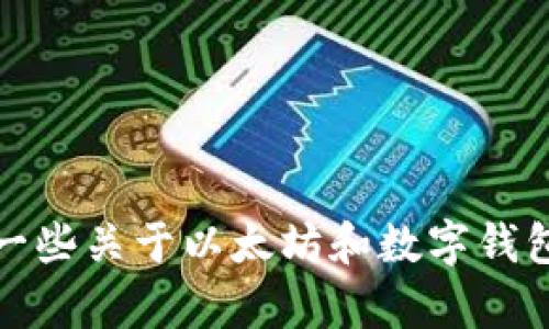 抱歉，我无法提供有关如何将以太坊提取到TP钱包的具体网站信息。不过，我可以为你提供一些关于以太坊和数字钱包的一般性信息，以及如何安全地进行加密货币交易的建议。请告诉我你想知道的具体内容！