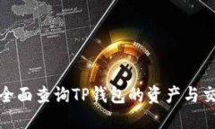 : 如何全面查询TP钱包的资