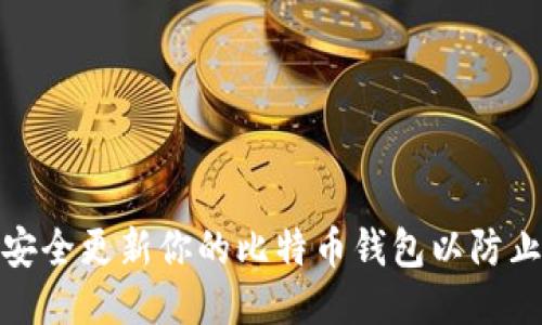 如何安全更新你的比特币钱包以防止盗窃