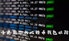 如何安全更新你的比特币钱包以防止盗窃